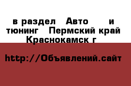  в раздел : Авто » GT и тюнинг . Пермский край,Краснокамск г.
